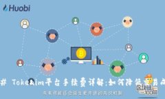 ### Tokenim平台手续费详解：