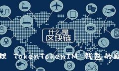如何安全管理 TokenTokenIM