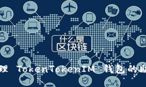 如何安全管理 TokenTokenIM 钱包的助记词与私钥