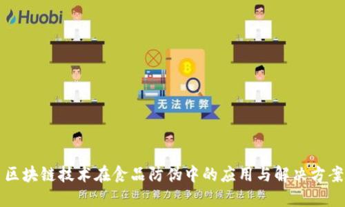 区块链技术在食品防伪中的应用与解决方案