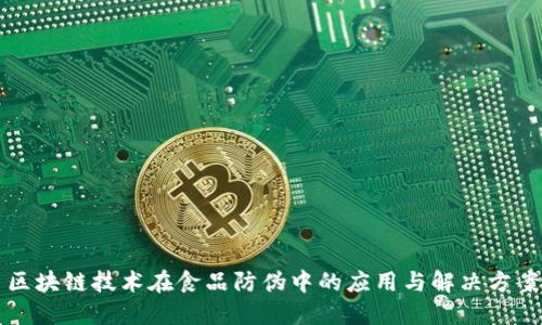 区块链技术在食品防伪中的应用与解决方案