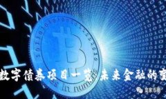 区块链数字债券项目一览