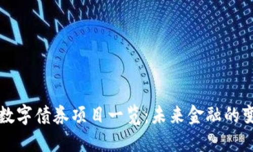 区块链数字债券项目一览:未来金融的变革之路