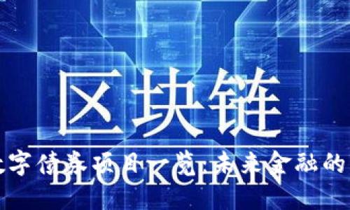 区块链数字债券项目一览:未来金融的变革之路