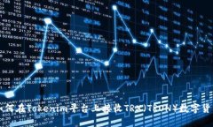 如何在Tokenim平台上接收