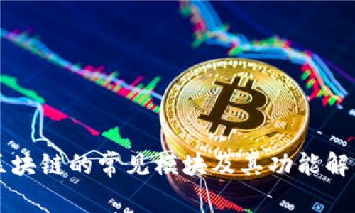 区块链的常见模块及其功能解析