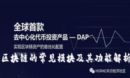 区块链的常见模块及其功能解析