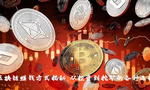 区块链赚钱方式揭秘:从投资到挖矿的各种选择