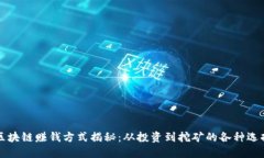 区块链赚钱方式揭秘：从