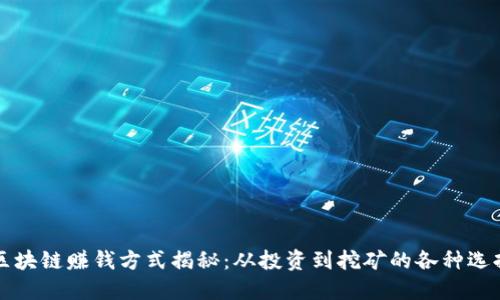 区块链赚钱方式揭秘:从投资到挖矿的各种选择