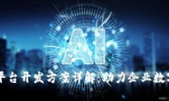 区块链平台开发方案详解