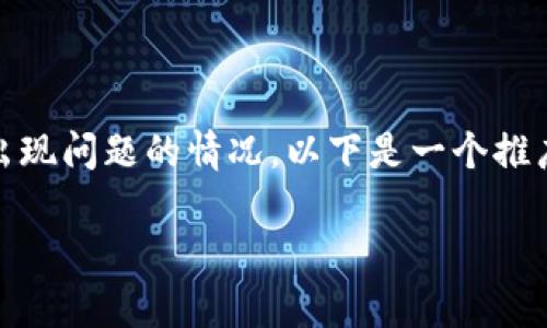 为了更全面地回答关于“tokenim”在转账过程中出现问题的情况,以下是一个推广的以及相关关键词,并将其分别放入指定标签中。
Tokenim无法转账的原因解析及解决方案