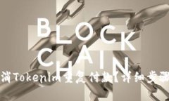 如何取消Tokenim重复付款？