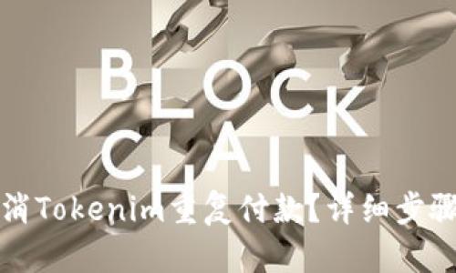 如何取消Tokenim重复付款?详细步骤与指南