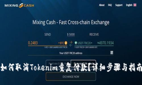 如何取消Tokenim重复付款?详细步骤与指南
