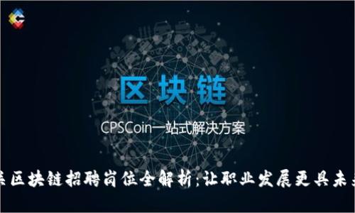 海关区块链招聘岗位全解析:让职业发展更具未来感