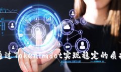 如何通过Tokenimdot实现稳定