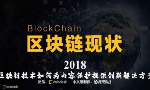 区块链技术如何为内容保护提供创新解决方案