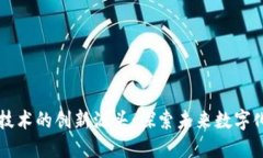 区块链技术的创新源头：
