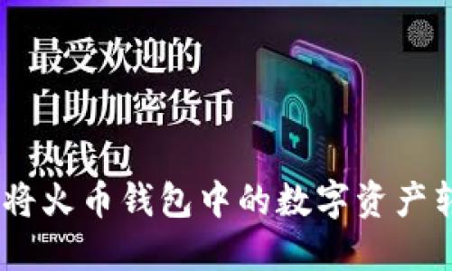 如何高效安全地将火币钱包中的数字资产转至Tokenim平台