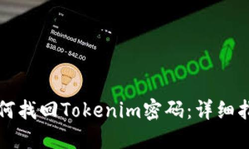 如何找回Tokenim密码:详细指南