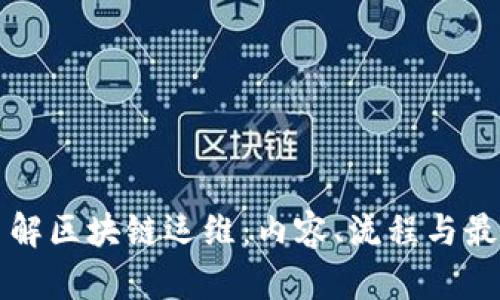 深入了解区块链运维:内容、流程与最佳实践