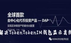  如何解决TokenTokenIM钱包显