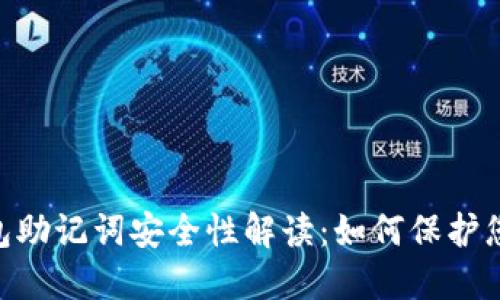 Tokenim钱包助记词安全性解读:如何保护您的数字资产