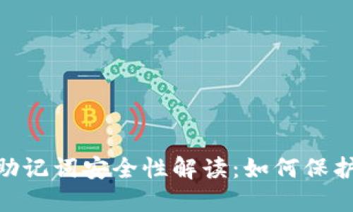 Tokenim钱包助记词安全性解读:如何保护您的数字资产