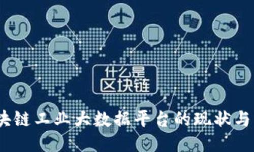 :区块链工业大数据平台的现状与未来
