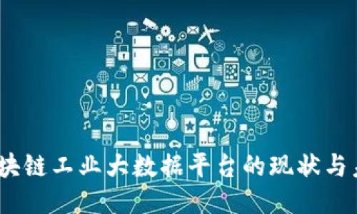 :区块链工业大数据平台的现状与未来