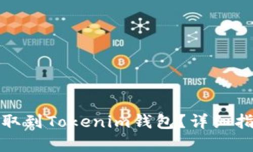 奇亚币如何提取到Tokenim钱包?详细指南与实用技巧