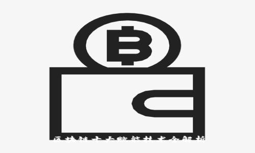 区块链十大赋能技术全解析