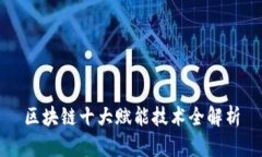 区块链十大赋能技术全解