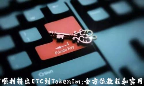如何顺利转出ETC到TokenIm:全方位教程和实用技巧