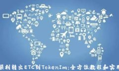 如何顺利转出ETC到TokenIm：