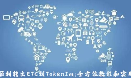 如何顺利转出ETC到TokenIm:全方位教程和实用技巧