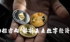 区块链助推方向：解析未