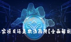Tokenim：真实项目还是欺诈