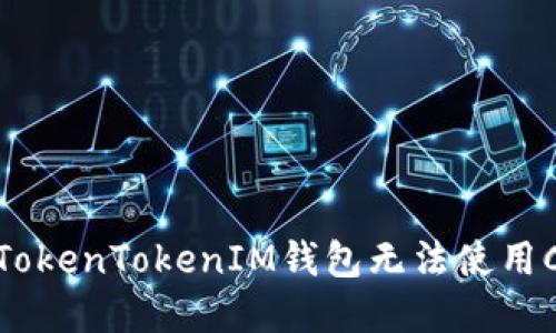 如何解决TokenTokenIM钱包无法使用CPU的问题