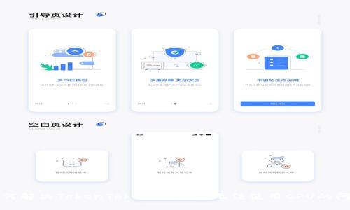 如何解决TokenTokenIM钱包无法使用CPU的问题