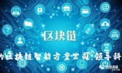 2023年推荐的区块链智能方