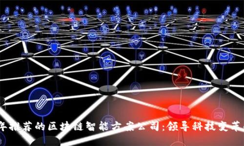 2023年推荐的区块链智能方案公司:领导科技变革的先锋