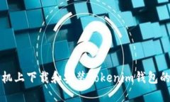 如何在手机上下载和安装