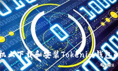 如何在手机上下载和安装Tokenim钱包的详细指南
