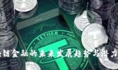 区块链金融的未来发展趋