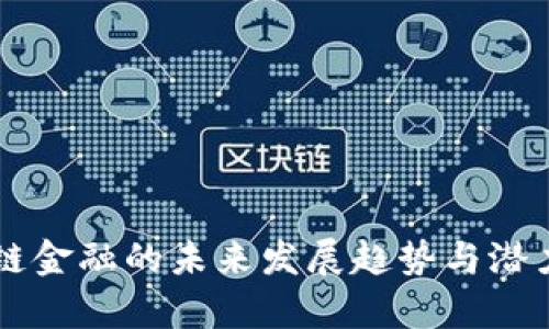 区块链金融的未来发展趋势与潜力分析