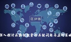 深入探讨区块链投资的关