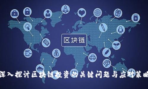 深入探讨区块链投资的关键问题与应对策略