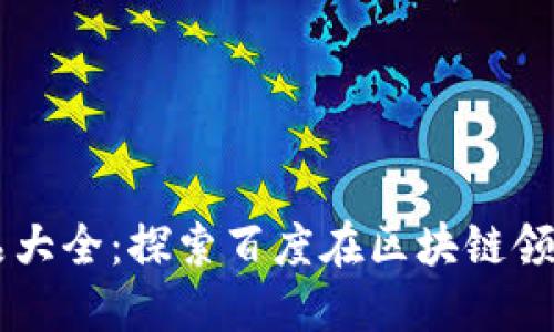 百度区块链产品大全：探索百度在区块链领域的创新与应用